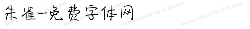 朱雀字体转换