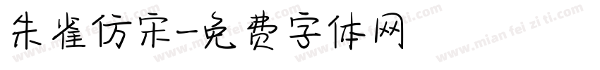 朱雀仿宋字体转换
