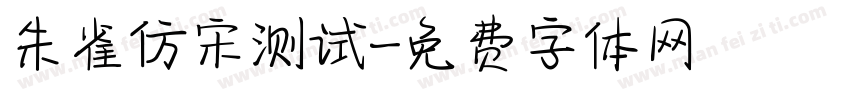 朱雀仿宋测试字体转换