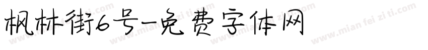 枫林街6号字体转换