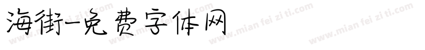 海街字体转换
