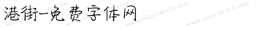港街字体转换