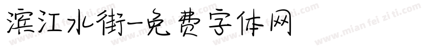 滨江水街字体转换