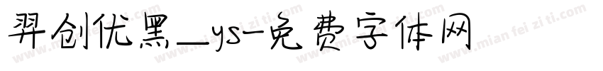 羿创优黑_ys字体转换