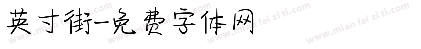 英寸街字体转换