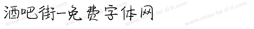 酒吧街字体转换