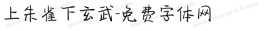 上朱雀下玄武字体转换