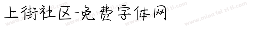 上街社区字体转换