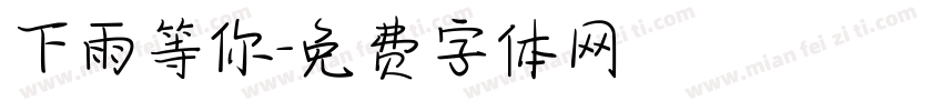 下雨等你字体转换
