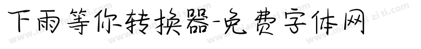 下雨等你转换器字体转换