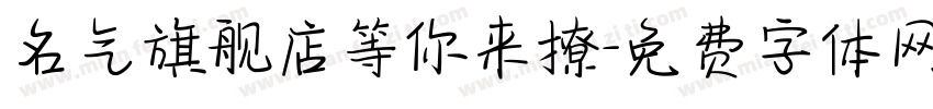 名气旗舰店等你来撩字体转换
