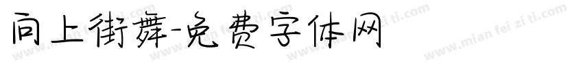 向上街舞字体转换