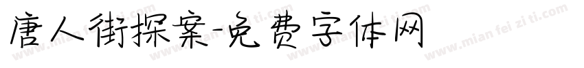 唐人街探案字体转换