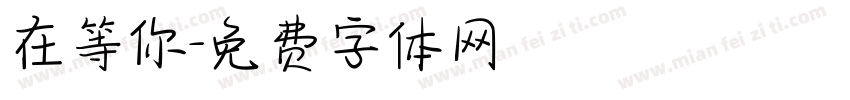 在等你字体转换