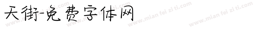 天街字体转换