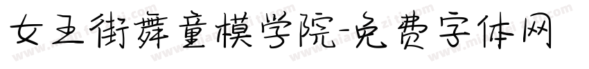 女王街舞童模学院字体转换