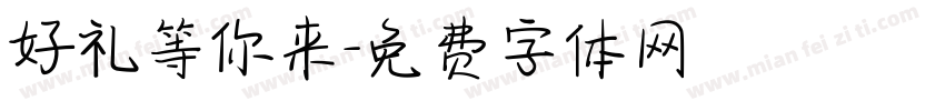 好礼等你来字体转换