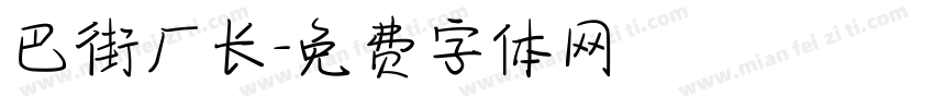 巴街厂长字体转换