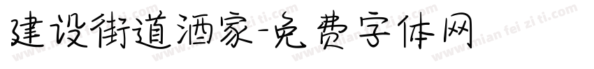 建设街道酒家字体转换