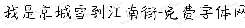 我是京城雪到江南街字体转换