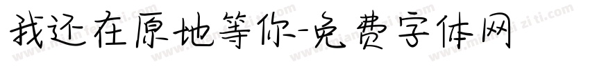 我还在原地等你字体转换