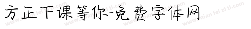 方正下课等你字体转换