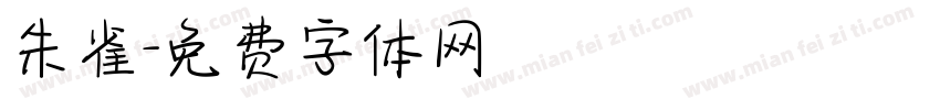 朱雀字体转换