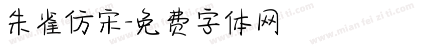 朱雀仿宋字体转换