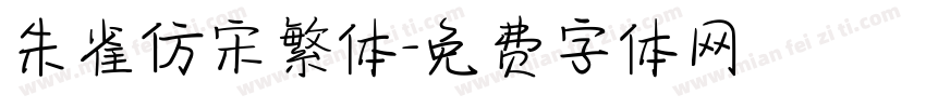 朱雀仿宋繁体字体转换
