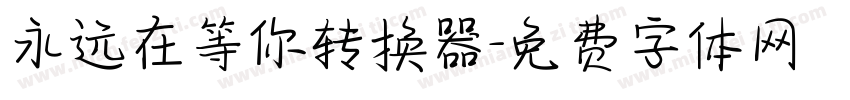 永远在等你转换器字体转换
