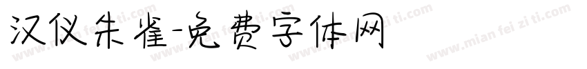 汉仪朱雀字体转换