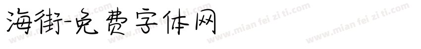 海街字体转换