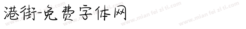 港街字体转换