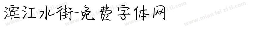 滨江水街字体转换