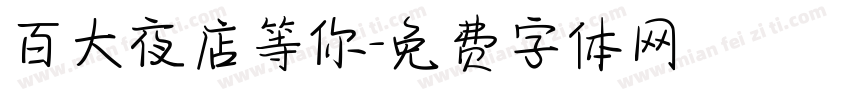 百大夜店等你字体转换