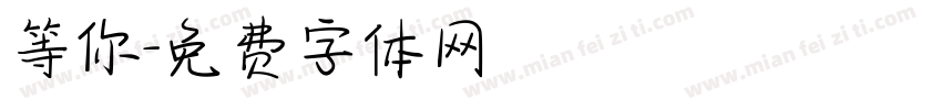 等你字体转换