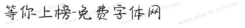 等你上榜字体转换