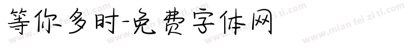 等你多时字体转换