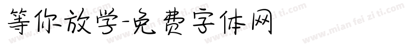 等你放学字体转换