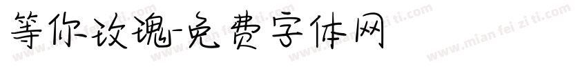 等你玫瑰字体转换