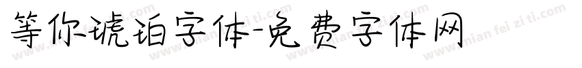 等你琥珀字体字体转换