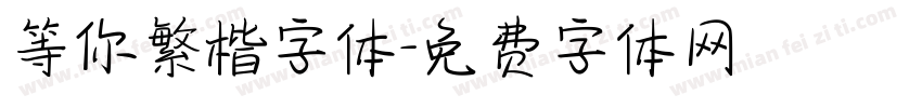 等你繁楷字体字体转换