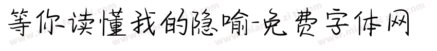 等你读懂我的隐喻字体转换