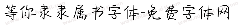 等你隶隶属书字体字体转换
