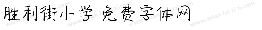 胜利街小学字体转换