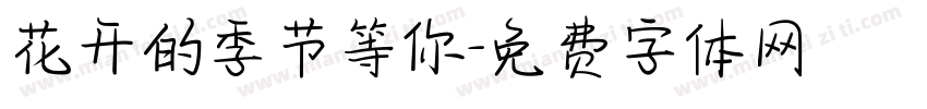 花开的季节等你字体转换