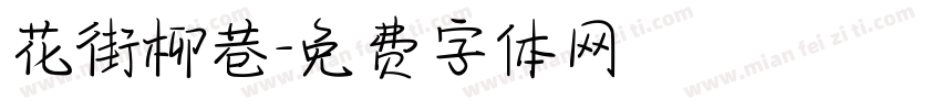 花街柳巷字体转换