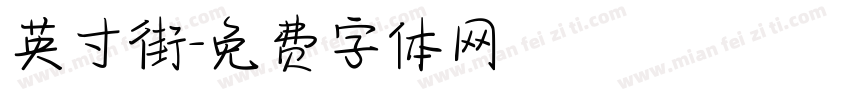 英寸街字体转换