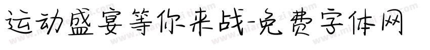 运动盛宴等你来战字体转换