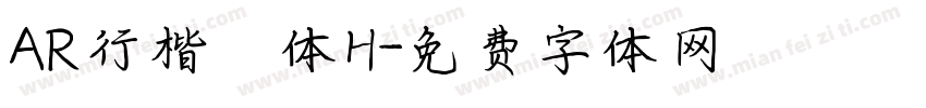 AR行楷書体H字体转换